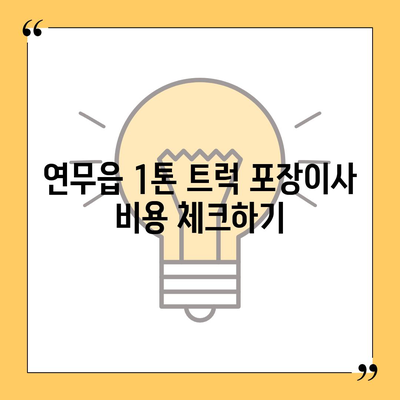 충청남도 논산시 연무읍 포장이사비용 | 견적 | 원룸 | 투룸 | 1톤트럭 | 비교 | 월세 | 아파트 | 2024 후기