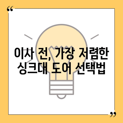 이사 전 싱크대 도어 교체 비용 비교