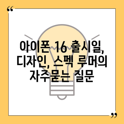 아이폰 16 출시일, 디자인, 스펙 루머