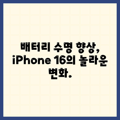 iPhone 16의 파격적인 내부 설계 변화