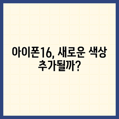 아이폰16, 또 한번 짝수 대박? 유출된 디자인, 색상, 출시가격, 출시일