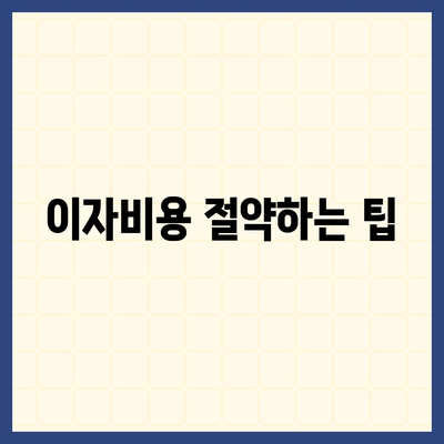 아이폰16 할부 조건 변경 방법 | 이자율 및 상환 기간