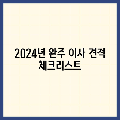 전라북도 완주군 동상면 포장이사비용 | 견적 | 원룸 | 투룸 | 1톤트럭 | 비교 | 월세 | 아파트 | 2024 후기