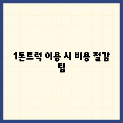 울산시 남구 신정1동 포장이사비용 | 견적 | 원룸 | 투룸 | 1톤트럭 | 비교 | 월세 | 아파트 | 2024 후기