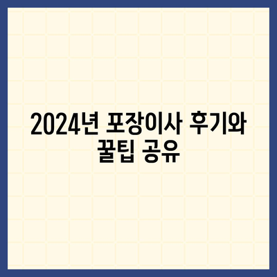 충청북도 영동군 매곡면 포장이사비용 | 견적 | 원룸 | 투룸 | 1톤트럭 | 비교 | 월세 | 아파트 | 2024 후기