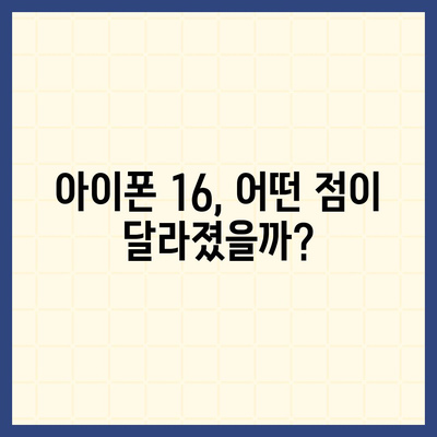 아이폰 16 시리즈의 5가지 변화점 | Pro와 Pro 맥스 화면 확대?