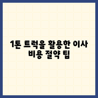 강원도 원주시 태장1동 포장이사비용 | 견적 | 원룸 | 투룸 | 1톤트럭 | 비교 | 월세 | 아파트 | 2024 후기