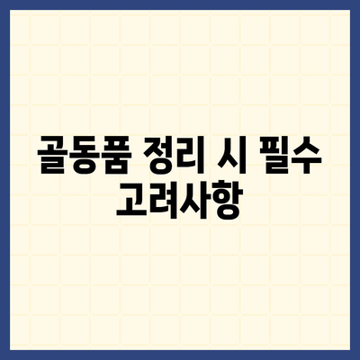 골동품 정리 이민 견적 안내