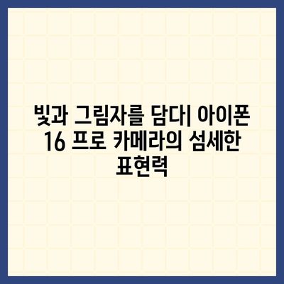 아이폰 16 프로 카메라 기대되는 이유