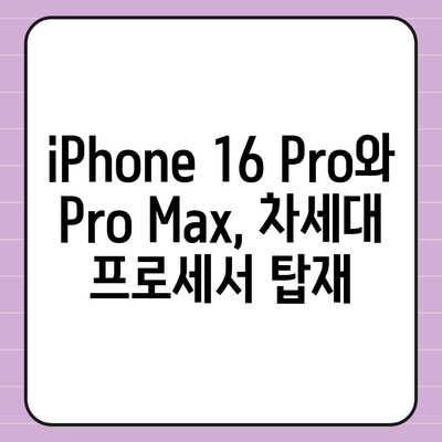 iPhone 16 시리즈의 5가지 변화점 | Pro와 Pro Max 화면 확장