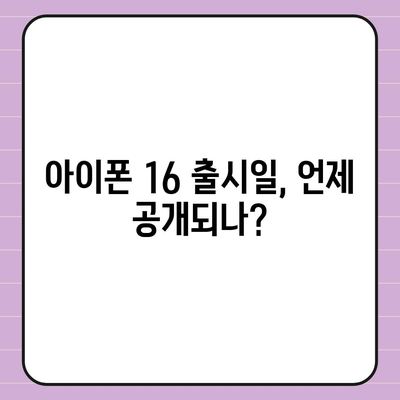 아이폰 16 출시일 | 한국 1차 출시국과 확정된 프로 가격 및 커진 디스플레이