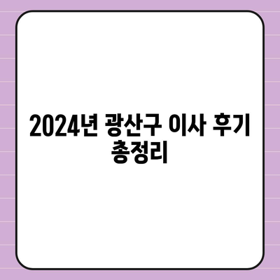 광주시 광산구 어룡동 포장이사비용 | 견적 | 원룸 | 투룸 | 1톤트럭 | 비교 | 월세 | 아파트 | 2024 후기