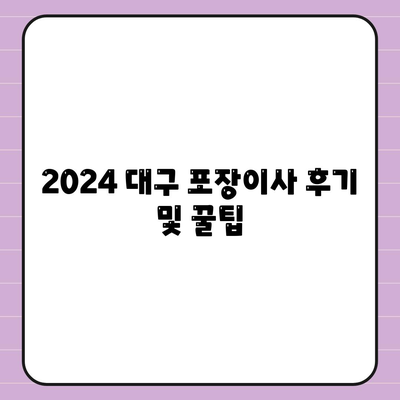 대구시 북구 읍내동 포장이사비용 | 견적 | 원룸 | 투룸 | 1톤트럭 | 비교 | 월세 | 아파트 | 2024 후기