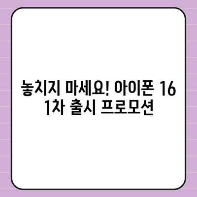 아이폰 16 한국 출시일 및 1차 출시 프로모션