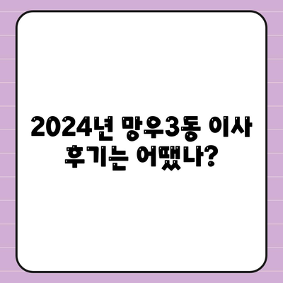 서울시 중랑구 망우3동 포장이사비용 | 견적 | 원룸 | 투룸 | 1톤트럭 | 비교 | 월세 | 아파트 | 2024 후기