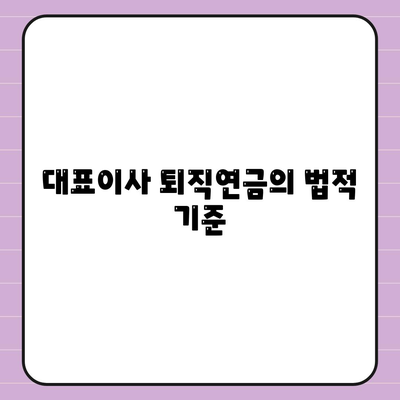 대표이사 퇴직연금에 대한 자세한 설명