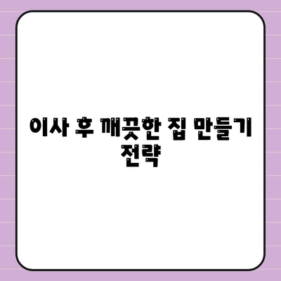 이사 청소 완벽 가이드 | 전과 후 비교