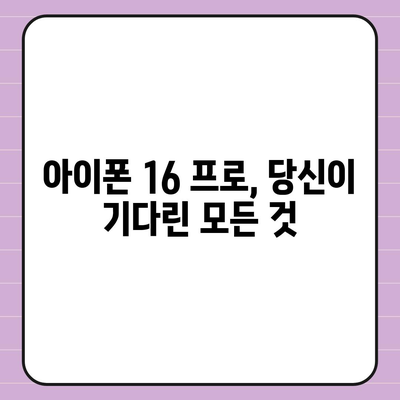 아이폰 16 프로 출시일, 가격, 디자인 정보 정리