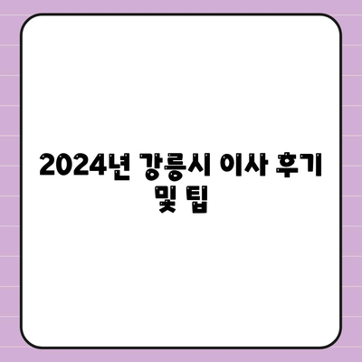 강원도 강릉시 교1동 포장이사비용 | 견적 | 원룸 | 투룸 | 1톤트럭 | 비교 | 월세 | 아파트 | 2024 후기