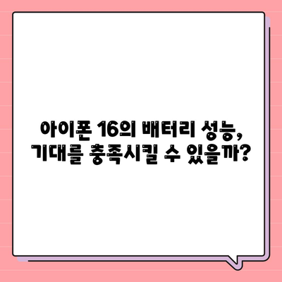 아이폰 16의 더 큰 배터리는 모바일 경험을 향상시킬까?