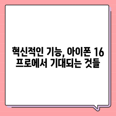 아이폰 16 프로 출시일과 디자인 | 예상되는 변화 사항 정리