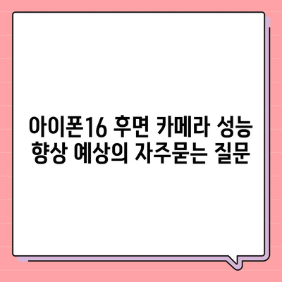 아이폰16 후면 카메라 성능 향상 예상