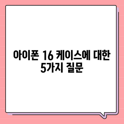 아이폰16 케이스 기능과 호환성 탐구