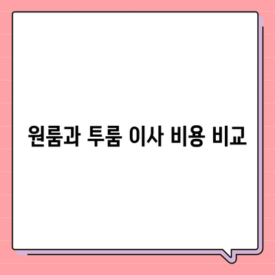 충청남도 예산군 고덕면 포장이사비용 | 견적 | 원룸 | 투룸 | 1톤트럭 | 비교 | 월세 | 아파트 | 2024 후기