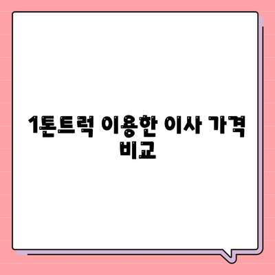 대구시 달서구 두류1·2동 포장이사비용 | 견적 | 원룸 | 투룸 | 1톤트럭 | 비교 | 월세 | 아파트 | 2024 후기