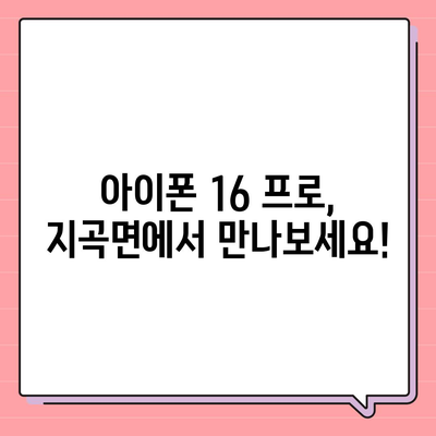 강원도 원주시 지곡면 아이폰16 프로 사전예약 | 출시일 | 가격 | PRO | SE1 | 디자인 | 프로맥스 | 색상 | 미니 | 개통