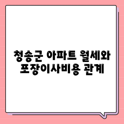 경상북도 청송군 안덕면 포장이사비용 | 견적 | 원룸 | 투룸 | 1톤트럭 | 비교 | 월세 | 아파트 | 2024 후기