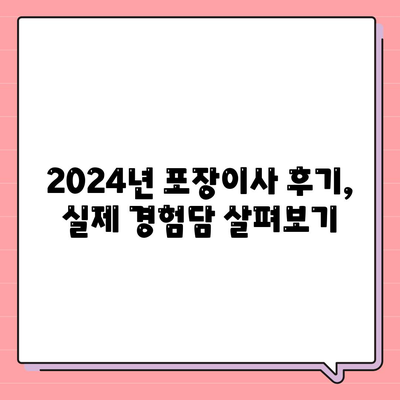 경상북도 경주시 용강동 포장이사비용 | 견적 | 원룸 | 투룸 | 1톤트럭 | 비교 | 월세 | 아파트 | 2024 후기