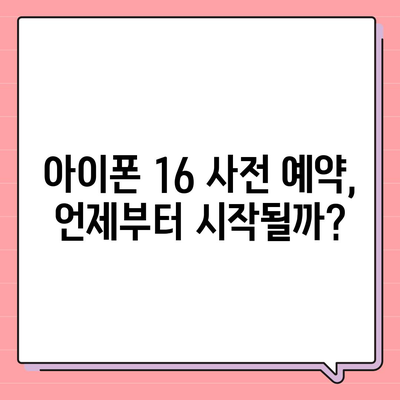 iPhone 16 한국 1차 출시국 확정, 가격 인상 및 더 커진 디스플레이