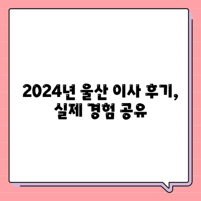 울산시 울주군 삼남면 포장이사비용 | 견적 | 원룸 | 투룸 | 1톤트럭 | 비교 | 월세 | 아파트 | 2024 후기