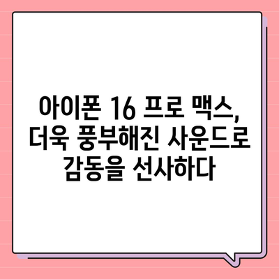 아이폰16 프로 맥스의 향상된 오디오 품질로 음악과 영화를 최고로 즐기다