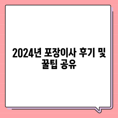 제주도 서귀포시 정방동 포장이사비용 | 견적 | 원룸 | 투룸 | 1톤트럭 | 비교 | 월세 | 아파트 | 2024 후기