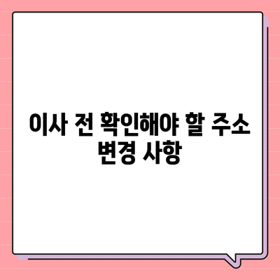 이사 시 필수 사항 | 깜빡하면 곤란한 7가지