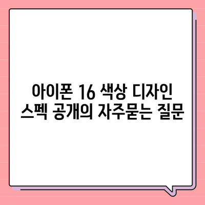 아이폰 16 색상 디자인 스펙 공개