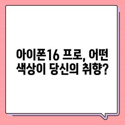 제주도 제주시 노형동 아이폰16 프로 사전예약 | 출시일 | 가격 | PRO | SE1 | 디자인 | 프로맥스 | 색상 | 미니 | 개통