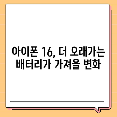 아이폰 16의 더 큰 배터리는 모바일 경험을 향상시킬까?