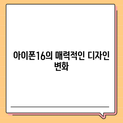 아이폰16 기본 모델을 매력적으로 보이게 하는 7가지