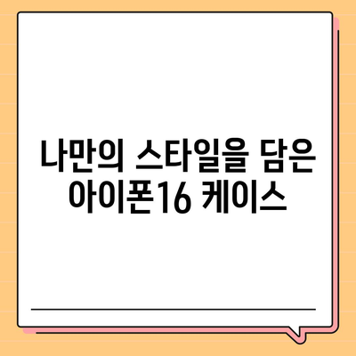 아이폰16 케이스, 당신의 아이폰에 맞게 맞춤 제작된 디자인