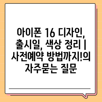 아이폰 16 디자인, 출시일, 색상 정리 | 사전예약 방법까지!