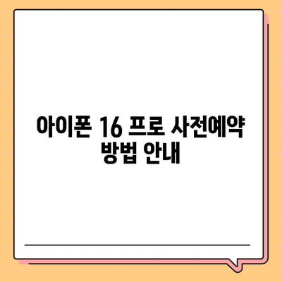 세종시 세종특별자치시 전의면 아이폰16 프로 사전예약 | 출시일 | 가격 | PRO | SE1 | 디자인 | 프로맥스 | 색상 | 미니 | 개통