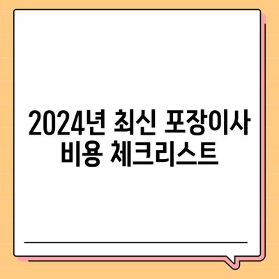 인천시 강화군 내가면 포장이사비용 | 견적 | 원룸 | 투룸 | 1톤트럭 | 비교 | 월세 | 아파트 | 2024 후기