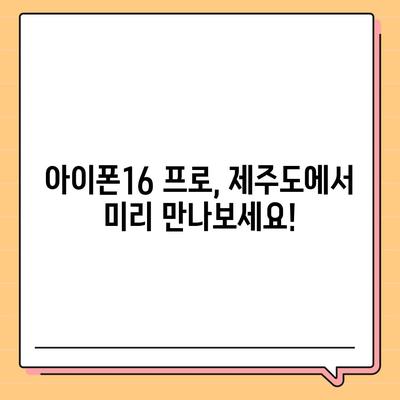 제주도 제주시 건입동 아이폰16 프로 사전예약 | 출시일 | 가격 | PRO | SE1 | 디자인 | 프로맥스 | 색상 | 미니 | 개통