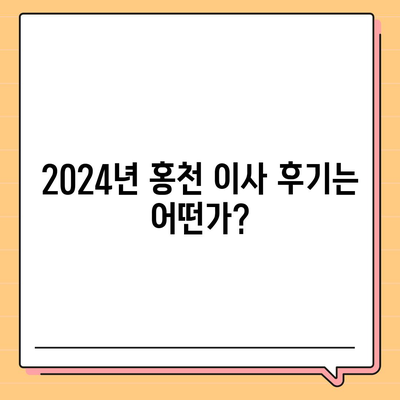 강원도 홍천군 홍천읍 포장이사비용 | 견적 | 원룸 | 투룸 | 1톤트럭 | 비교 | 월세 | 아파트 | 2024 후기