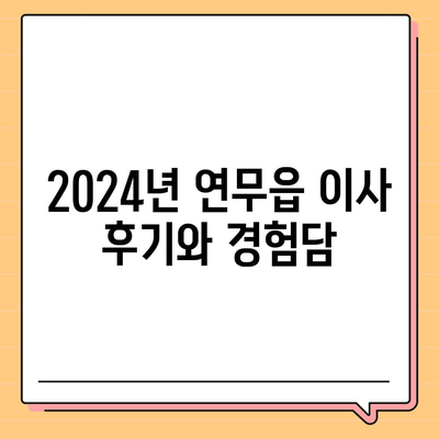 충청남도 논산시 연무읍 포장이사비용 | 견적 | 원룸 | 투룸 | 1톤트럭 | 비교 | 월세 | 아파트 | 2024 후기