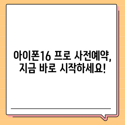 부산시 기장군 정관면 아이폰16 프로 사전예약 | 출시일 | 가격 | PRO | SE1 | 디자인 | 프로맥스 | 색상 | 미니 | 개통