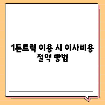 인천시 부평구 부평1동 포장이사비용 | 견적 | 원룸 | 투룸 | 1톤트럭 | 비교 | 월세 | 아파트 | 2024 후기